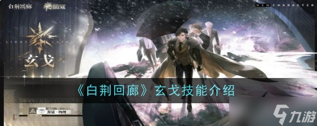 白荆回廊玄戈技能详解 机制与玩法全解析