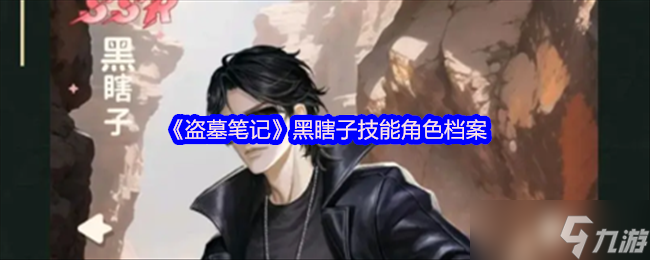 《盗墓笔记》黑瞎子技能角色档案