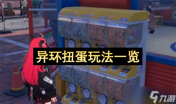 异环扭蛋怎么玩 扭蛋扭蛋彩蛋玩法攻略