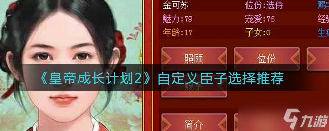 皇帝成长计划2：定制版臣子挑选指南