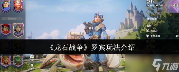 《龙石战争》罗宾玩法介绍