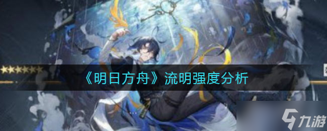 明日方舟流明評測解析