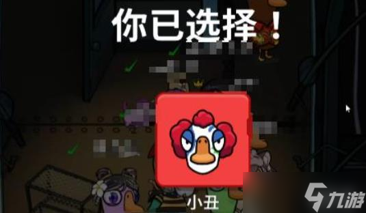 鵝鴨殺鴨子小丑技能