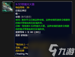 魔獸世界怎么獲取雙人火箭坐騎