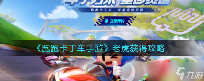 跑跑卡丁車手游 怎么獲取老虎卡丁車