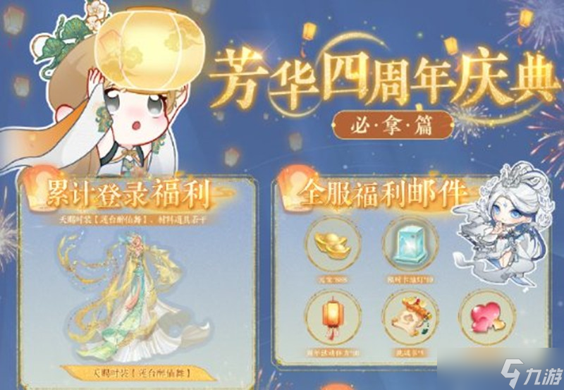 盛世芳华手游四周年芳岁华灯庆典活动福利前瞻一览