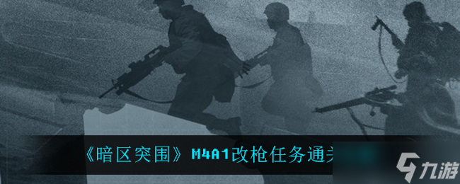 暗區(qū)突圍M4A1改裝攻略