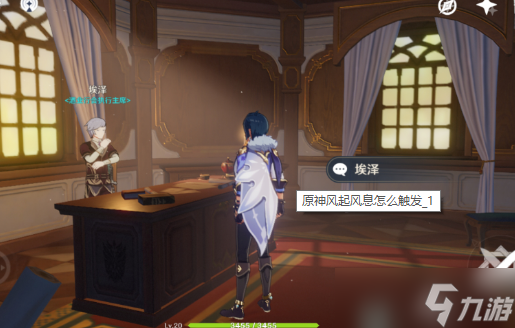 原神风起风息激活条件揭秘