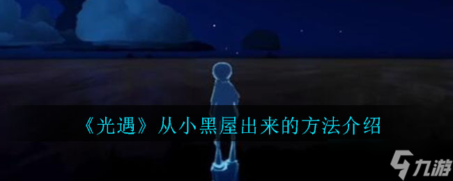 光遇：逃离黑暗小屋攻略