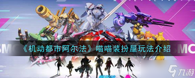 阿爾法喵喵裝扮屋玩法攻略
