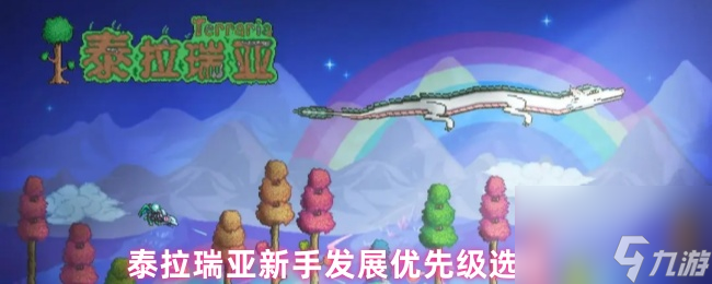 泰拉瑞亚新手发展优先级选择