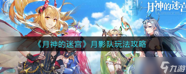 探索月神迷宮：月影隊(duì)攻略指南