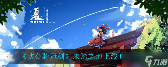坎公骑冠剑新地图发布时间揭晓