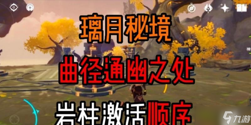 探秘原神曲径通幽之处的解密之谜（游戏中隐藏的奥秘和谜题引发的玩家热议）