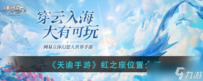 《天諭手游》虹之座在哪里解析
