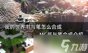 我的世界书与笔如何合成