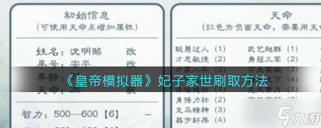 如何提升皇帝模拟器中妃子家世等级