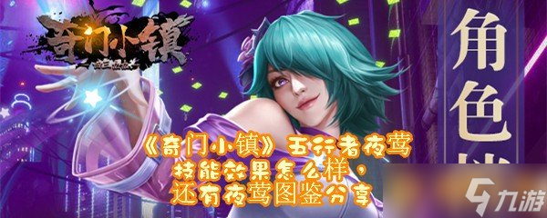 《奇門小鎮(zhèn)》五行者夜鶯技能效果怎么樣，還有夜鶯圖鑒分享
