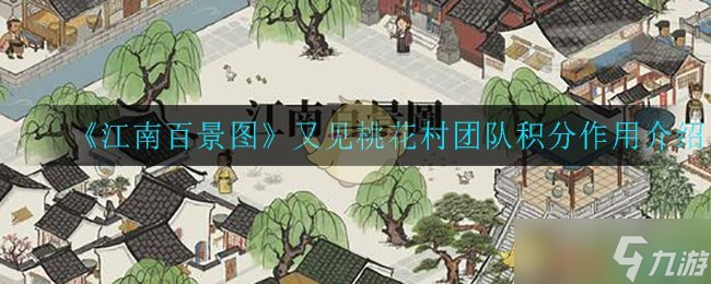 桃花村積分在《江南百景圖》中究竟有何價(jià)值  