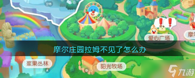“摩爾莊園拉姆失聯(lián)處理指南”