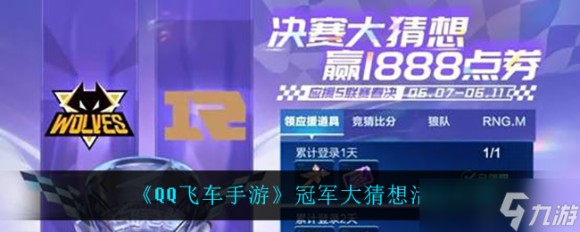QQ飛車手游冠軍預(yù)測(cè)大揭秘