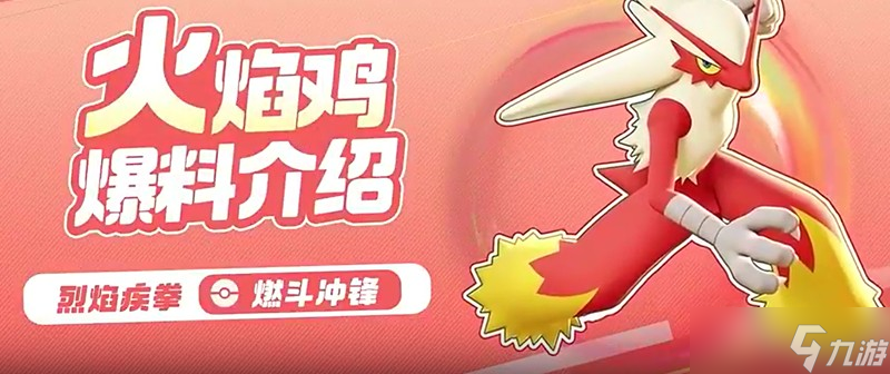 寶可夢(mèng)大集結(jié)火焰雞怎么玩 火焰雞技能連招詳細(xì)解析
