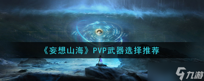 PVP战斗利器指南