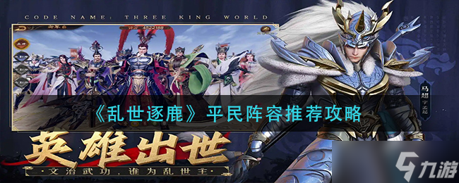 乱世逐鹿平民阵容搭配攻略