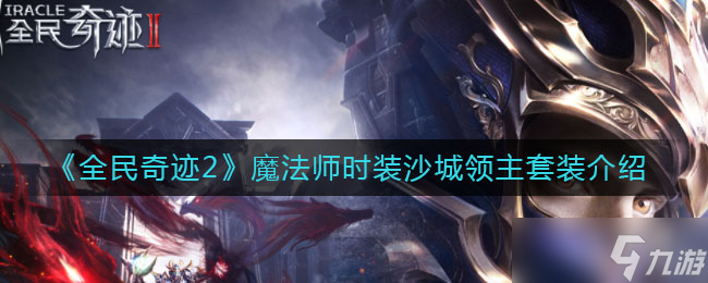 全民奇迹2魔法师领主级时装评测：沙城霸主风采