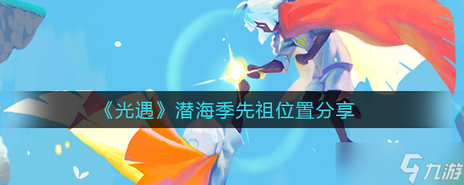 光遇潜海季先祖位置揭秘