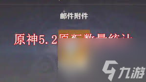 原神5.2原石有多少