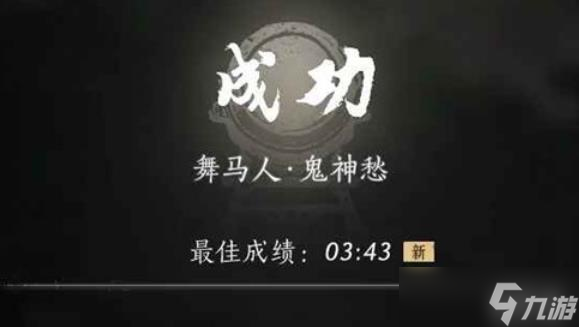 燕云十六声试炼鬼神愁