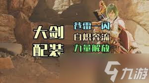 怪物獵人荒野海龍版本大劍怎么配裝