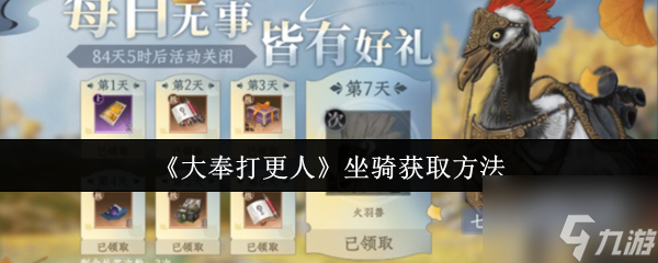 《大奉打更人》坐骑获取方法