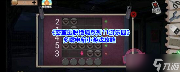 绝境逃脱11：游乐园密室电箱谜题攻略