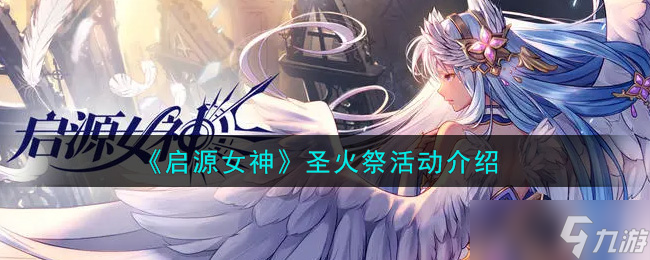 “揭秘启源女神祭火盛典奖品详情”