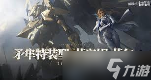 如何免费获得矛隼特装解限机