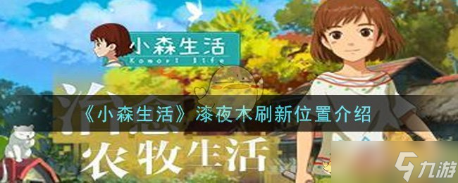 漆夜木刷新地点：小森生活揭秘
