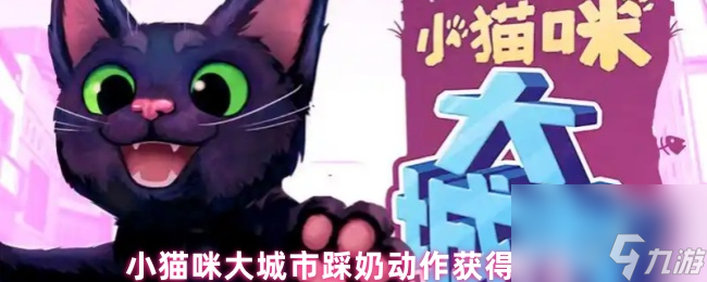 小猫咪大城市踩奶动作获取方法