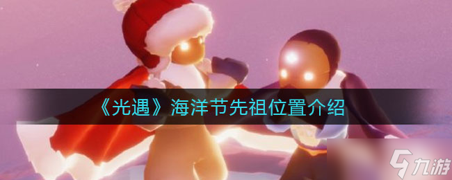 光遇海洋節(jié)尋先祖攻略