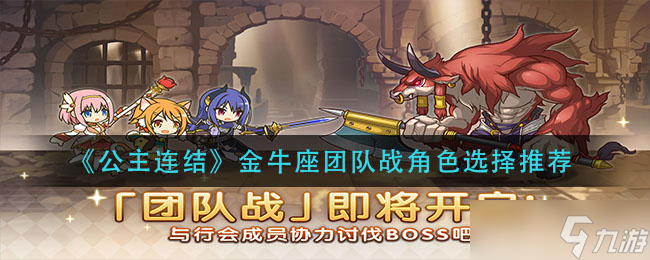 金牛團(tuán)隊(duì)?wèi)?zhàn)選角攻略 公主連結(jié)角色推薦