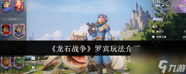 《龙石战争》罗宾玩法介绍