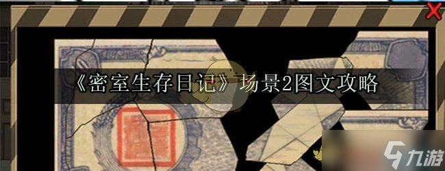 密室逃脱第二场景图文攻略手册