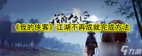 如何重塑我的俠客江湖之路
