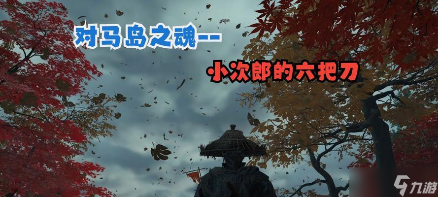 《对马岛之鬼》游戏实用战斗技巧大全（掌握关键技巧）