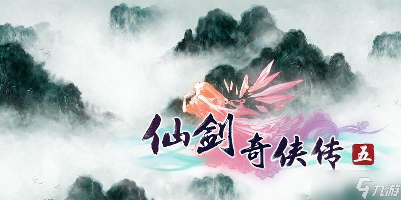 《仙剑奇侠传5》游戏支线任务之四叶草的寻找（寻找幸运之源）