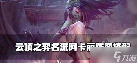 云顶之奕手游阿卡丽羁绊与装备攻略（掌握阿卡丽羁绊与装备的关键）