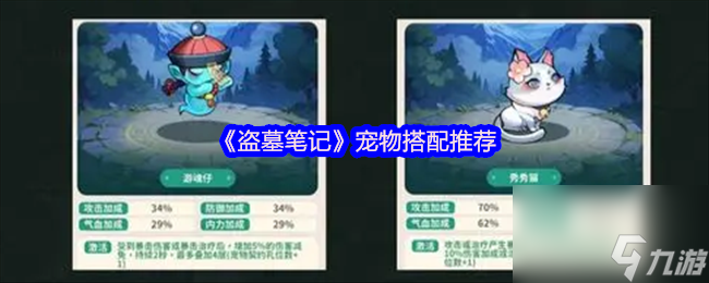 《盗墓笔记》宠物搭配推荐