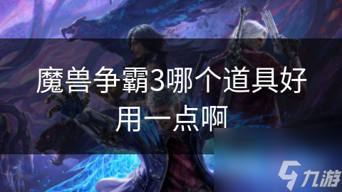 <a id='link_pop' class='keyword-tag' href='http://www.575.zj.cn/mszbhlzz/'>魔獸爭霸3</a>哪個道具好用一點啊