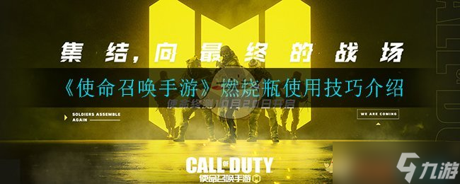 使命召唤手游燃烧弹操作指南